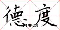 周炳元德度楷书怎么写