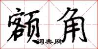 周炳元额角楷书怎么写