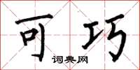 何伯昌可巧楷书怎么写
