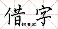 何伯昌借字楷书怎么写