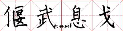 何伯昌偃武息戈楷书怎么写