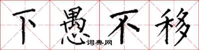 何伯昌下愚不移楷书怎么写