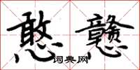周炳元憨戆楷书怎么写