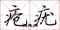 荆霄鹏疮疣行书怎么写