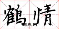 周炳元鹤情楷书怎么写