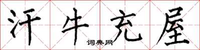 何伯昌汗牛充屋楷书怎么写