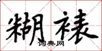 周炳元糊裱楷书怎么写