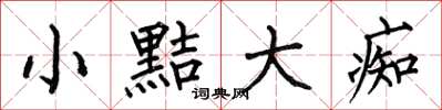 何伯昌小黠大痴楷书怎么写