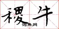 周炳元稷牛楷书怎么写