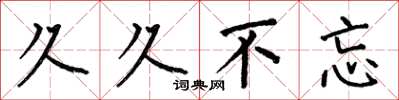 何伯昌久久不忘楷书怎么写