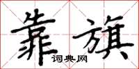 周炳元靠旗楷书怎么写