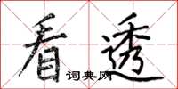 何伯昌看透楷书怎么写