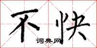 何伯昌不快楷书怎么写