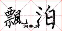 何伯昌飘泊楷书怎么写
