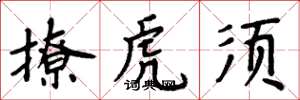 周炳元撩虎须楷书怎么写