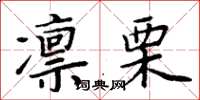周炳元凛栗楷书怎么写
