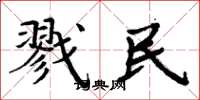 周炳元戮民楷书怎么写