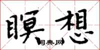 周炳元瞑想楷书怎么写