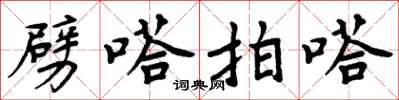 周炳元劈嗒拍嗒楷书怎么写