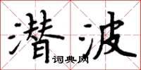 周炳元潜波楷书怎么写