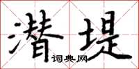 周炳元潜堤楷书怎么写