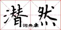 周炳元潜然楷书怎么写