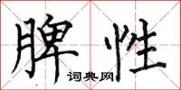 何伯昌脾性楷书怎么写