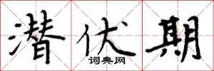 周炳元潜伏期楷书怎么写