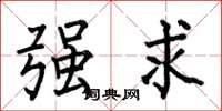 何伯昌强求楷书怎么写