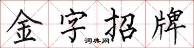 何伯昌金字招牌楷书怎么写