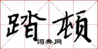 周炳元踏顿楷书怎么写