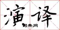 周炳元演译楷书怎么写