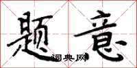 周炳元题意楷书怎么写