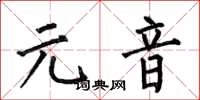 何伯昌元音楷书怎么写