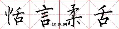何伯昌恬言柔舌楷书怎么写