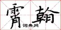 周炳元霄翰楷书怎么写