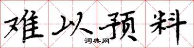 周炳元难以预料楷书怎么写
