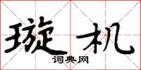 周炳元璇机楷书怎么写