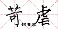 何伯昌苛虐楷书怎么写