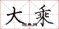 何伯昌大乘楷书怎么写