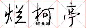 钱沛云烂柯亭行书怎么写