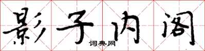 周炳元影子内阁楷书怎么写