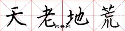 何伯昌天老地荒楷书怎么写