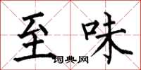 何伯昌至味楷书怎么写