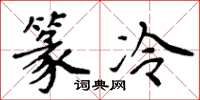 周炳元篆冷楷书怎么写