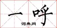 何伯昌一呼楷书怎么写