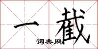 何伯昌一截楷书怎么写