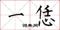 何伯昌一恁楷书怎么写