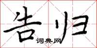 周炳元告归楷书怎么写