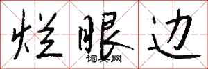 钱沛云烂眼边行书怎么写